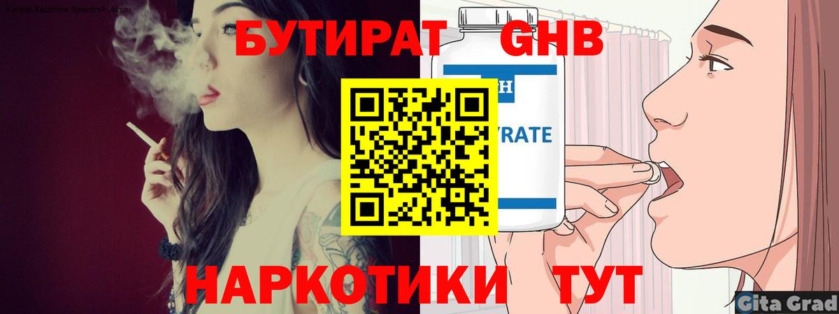 БУТИРАТ 99% Жуковский